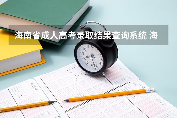 海南省成人高考录取结果查询系统 海南省成人高等学校招生全国统一考试报名公告