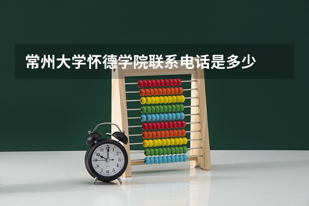 常州大学怀德学院联系电话是多少