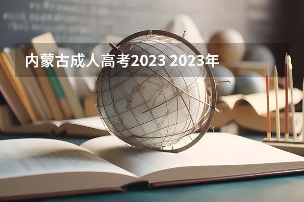 内蒙古成人高考2023 2023年内蒙古成考考试时间及考试科目？