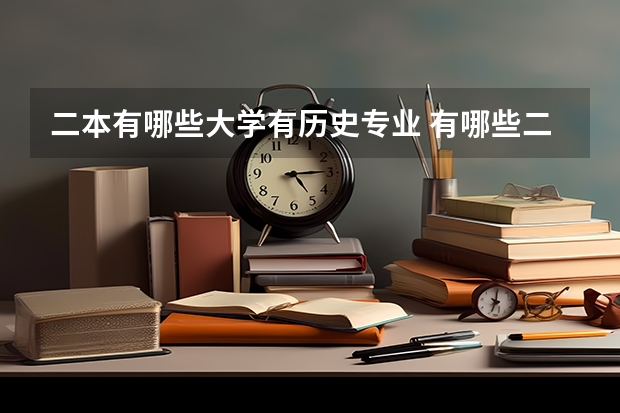 二本有哪些大学有历史专业 有哪些二本的大学历史专业比较出名，