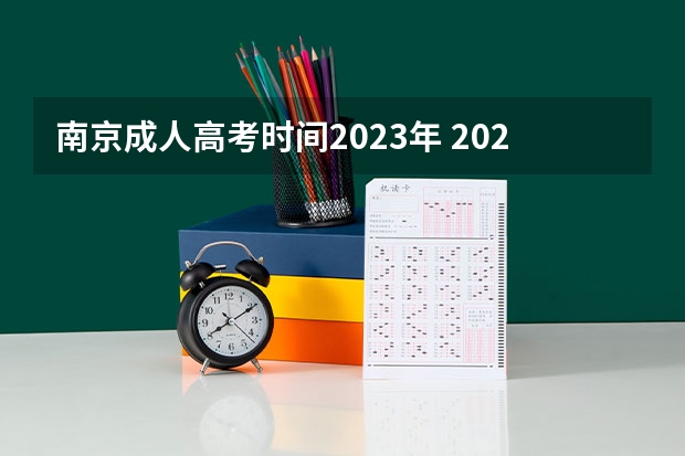 南京成人高考时间2023年 2023年江苏成人高考报名时间