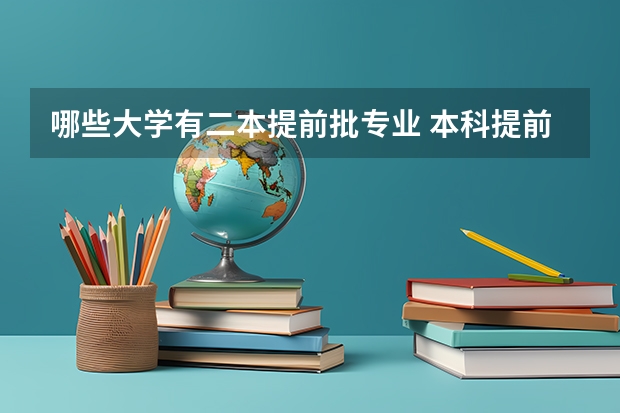 哪些大学有二本提前批专业 本科提前批都有哪些学校的专业？