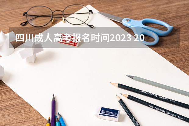 四川成人高考报名时间2023 2023年四川成考考试时间及考试科目？