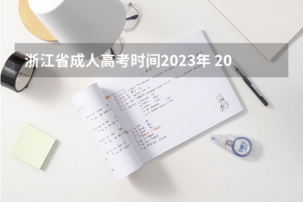 浙江省成人高考时间2023年 2023浙江省成人本科报名时间？