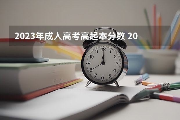 2023年成人高考高起本分数 2023黑龙江成考分数线