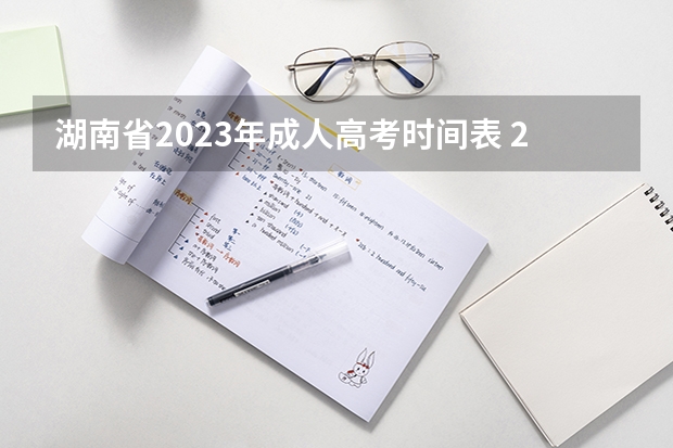 湖南省2023年成人高考时间表 2023湖南省成人高考考试时间