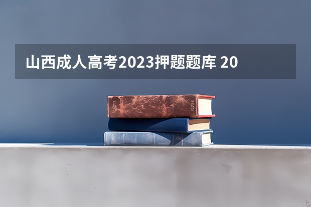山西成人高考2023押题题库 2022年成人高考试卷及答案完整版(2023成考真题)？