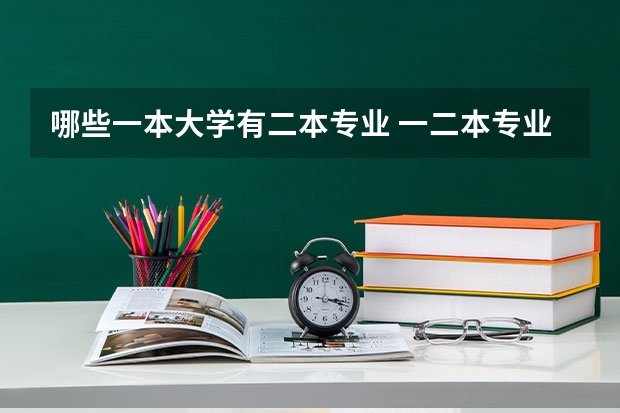 哪些一本大学有二本专业 一二本专业都有的大学-招收二本的一本大学