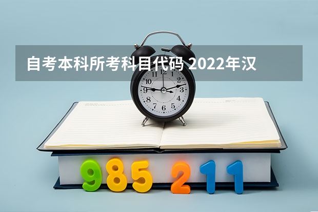 自考本科所考科目代码 2022年汉语言文学自考科目代码多少？