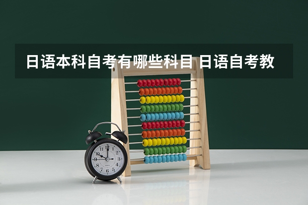 日语本科自考有哪些科目 日语自考教材有哪些？