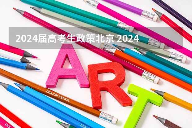 2024届高考生政策北京 2024年北京高考改革政策
