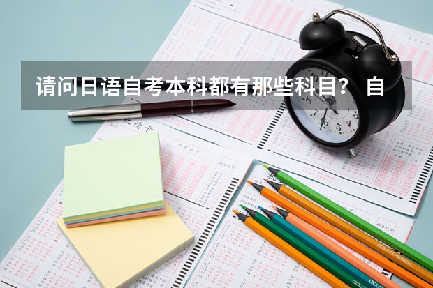 请问日语自考本科都有那些科目？ 自学考试本科日语????
