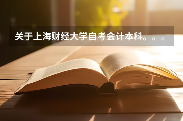 关于上海财经大学自考会计本科。。。申请学位。懂的人进（上海财经大学会计自考本科）