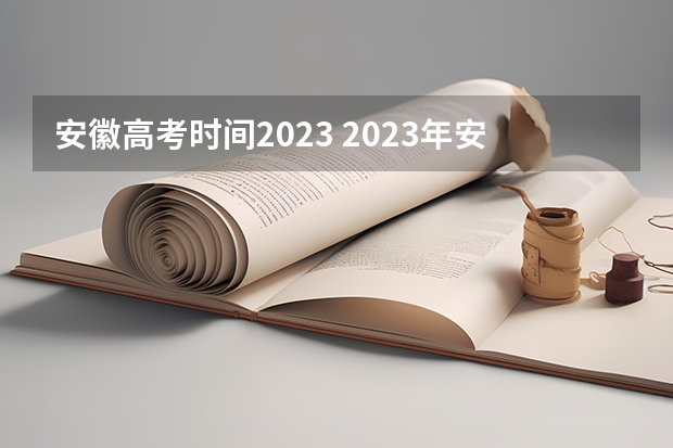 安徽高考时间2023 2023年安徽文科分数线