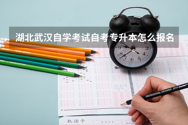 湖北武汉自学考试自考专升本怎么报名？考试多少分及格？