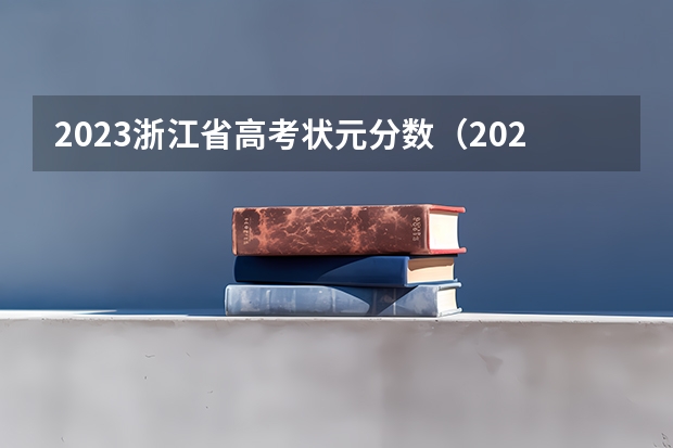 2023浙江省高考状元分数（2024年高考状元的生肖）