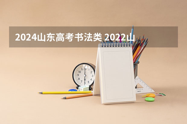 2024山东高考书法类 2022山东书法综合分计算公式
