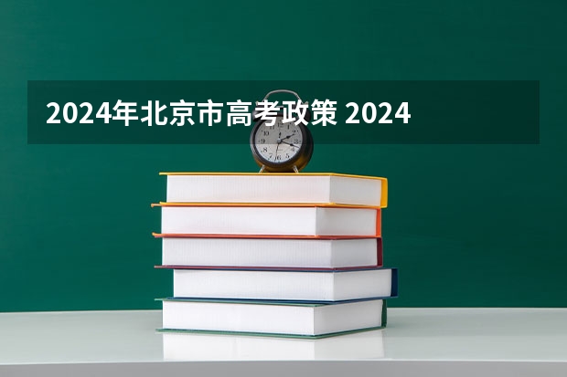 2024年北京市高考政策 2024年高考政策