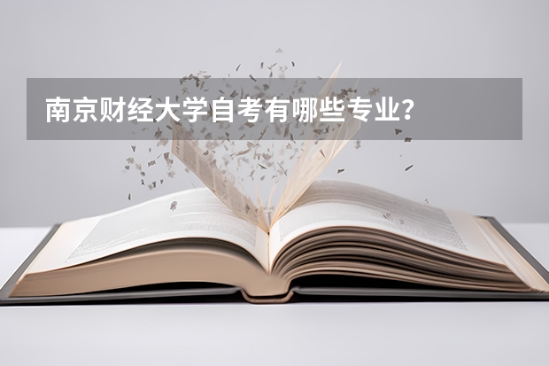 南京财经大学自考有哪些专业？