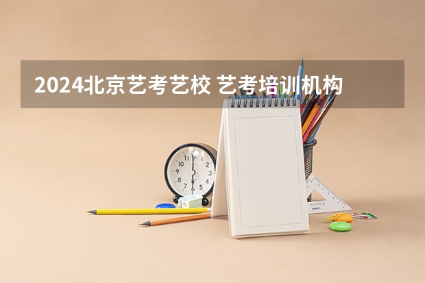 2024北京艺考艺校 艺考培训机构推荐
