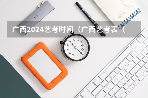 广西2024艺考时间（广西艺考表（导）演类专业统一考试说明公布（2024年版））