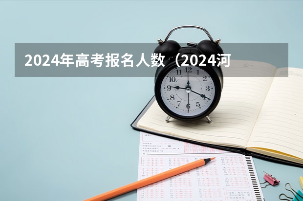 2024年高考报名人数（2024河南高考人数）