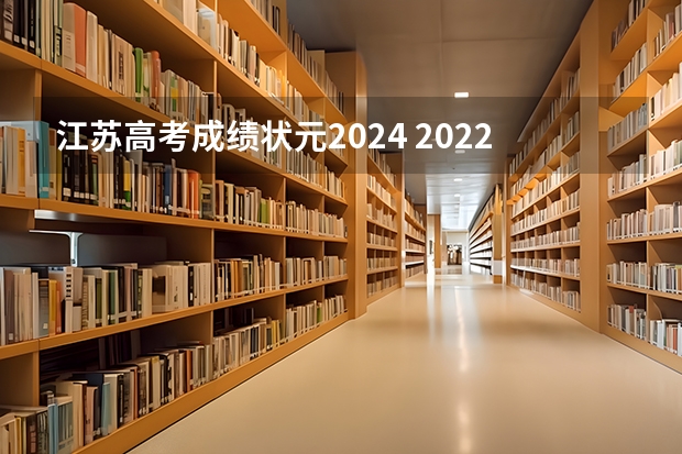 江苏高考成绩状元2024 2022年江苏高考最高分