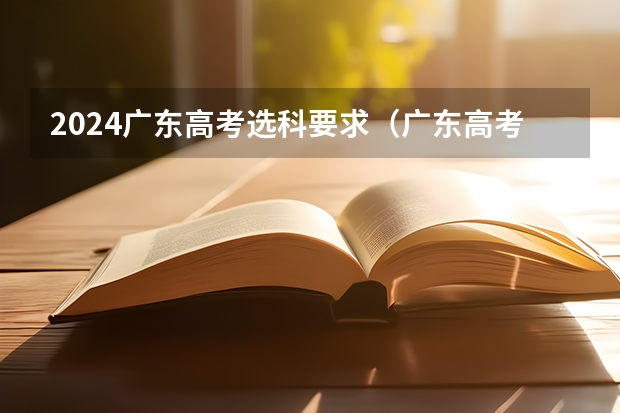 2024广东高考选科要求（广东高考填志愿时间和截止时间2023）