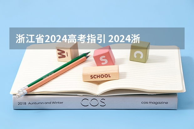 浙江省2024高考指引 2024浙江高考要考哪几门？