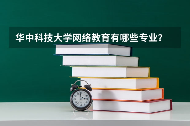 华中科技大学网络教育有哪些专业？