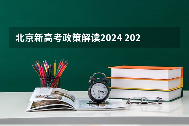 北京新高考政策解读2024 2024年北京市高考政策