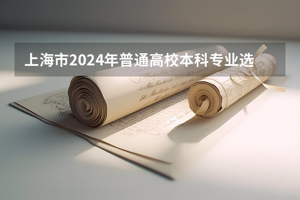 上海市2024年普通高校本科专业选考科目要求（复旦大学强基计划招生简章2023）