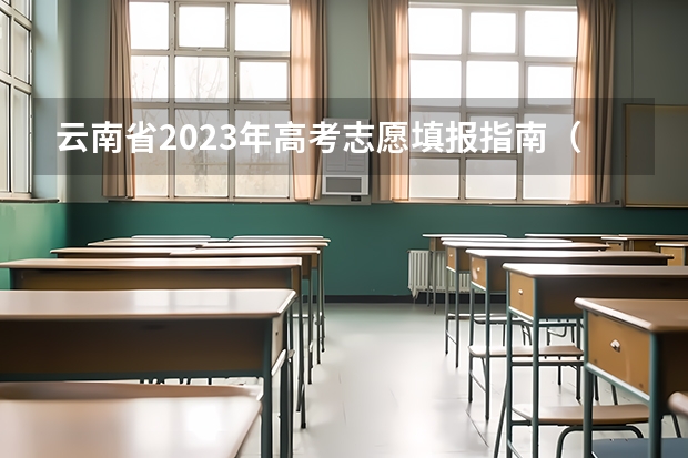 云南省2023年高考志愿填报指南（高考志愿填报 志愿填报指南）