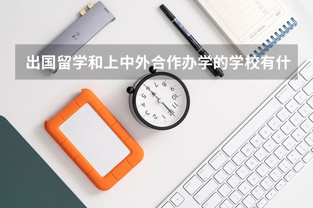出国留学和上中外合作办学的学校有什么区别