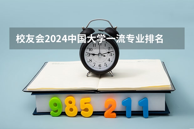 校友会2024中国大学一流专业排名，北京大学、深圳技术大学第一（大学热门专业排名前十名）