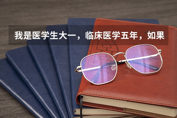 我是医学生大一,临床医学五年,如果要出国,哪个大学比较好