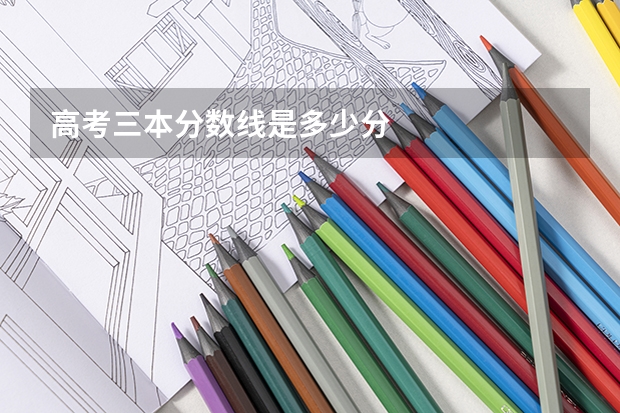 高考三本分数线是多少分