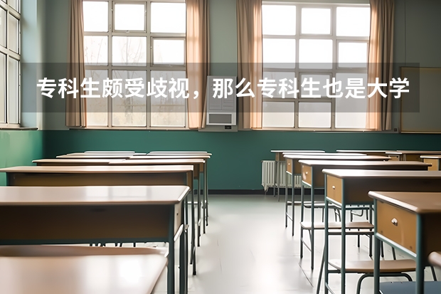专科生颇受歧视，那么专科生也是大学生吗？