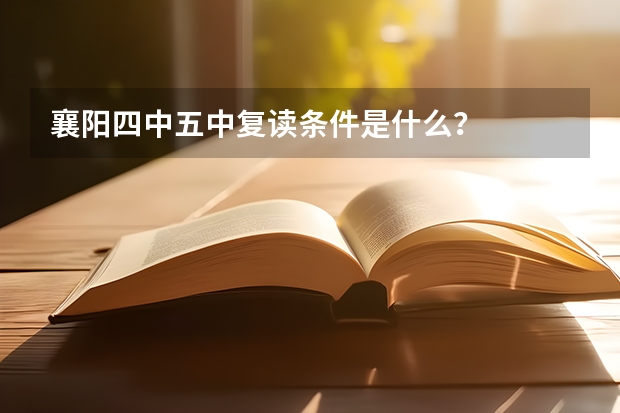 襄阳四中五中复读条件是什么？