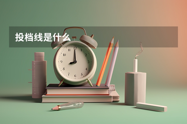 投档线是什么