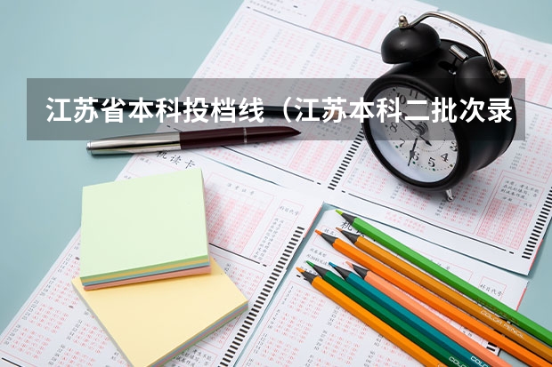 江苏省本科投档线（江苏本科二批次录取线）