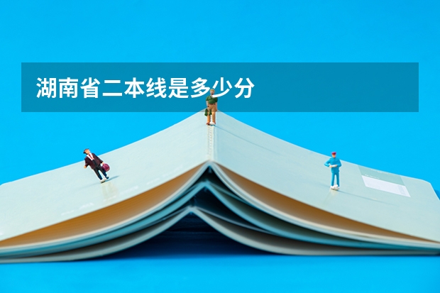 湖南省二本线是多少分