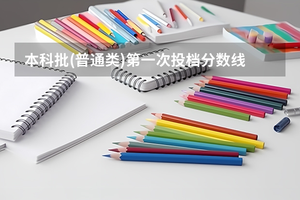 本科批(普通类)第一次投档分数线 | 2025湖南高考 本科批投档线列表2025