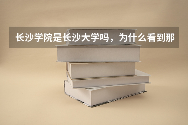 长沙学院是长沙大学吗，为什么看到那么多长