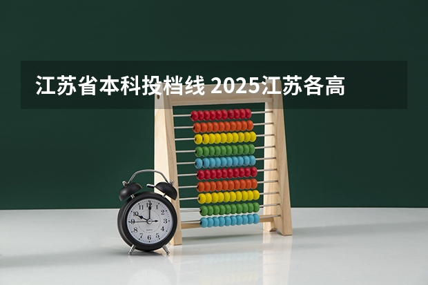 江苏省本科投档线 2025江苏各高校投档线