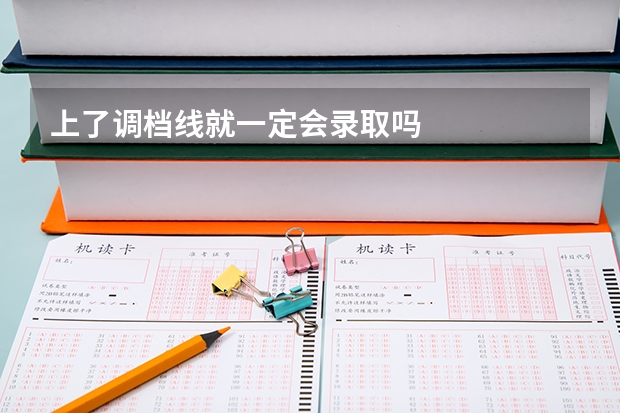 上了调档线就一定会录取吗