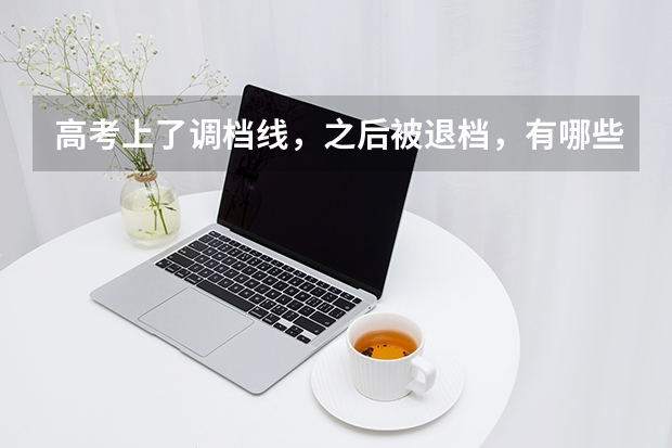 高考上了调档线，之后被退档，有哪些原因