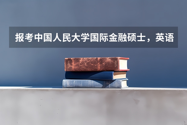 报考中国人民大学国际金融硕士，英语不好可以吗？