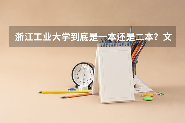 浙江工业大学到底是一本还是二本？文科专业多吗？文转理转专业难吗？