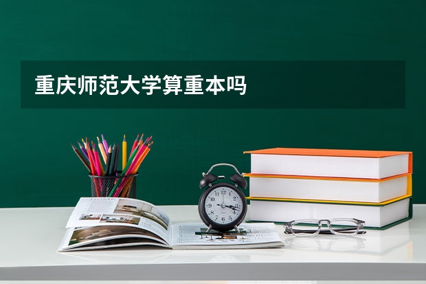 重庆师范大学算重本吗